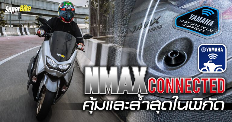 รีวิว Yamaha NMAX Connected ล้ำสุดเรื่องเทคโนโลยี