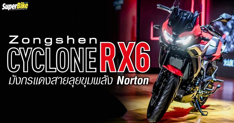 Zongshen Cyclone RX6 แอดเวนเจอร์ไบค์ขุมพลัง Norton