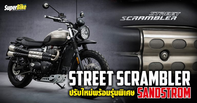 เปิดตัว Street Scrambler 2021 และรุ่น Street Scrambler Sandstorm รุ่นพิเศษ