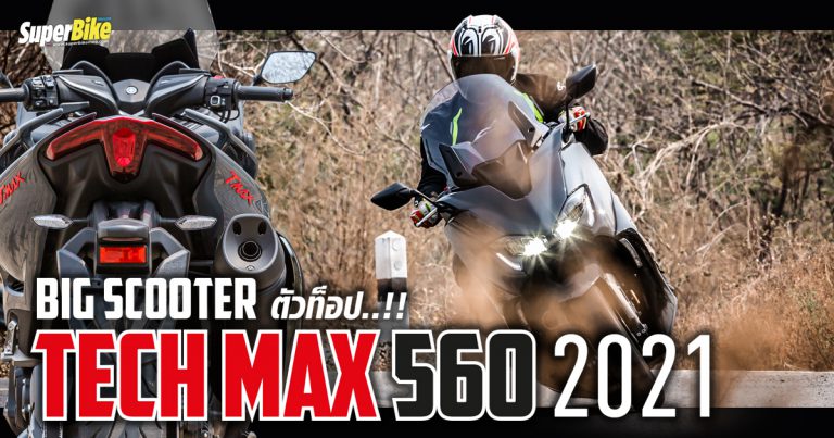 รีวิว Tmax TechMax 560 2021 ขี่สนุกขี่มันระดับหัวแถว!!