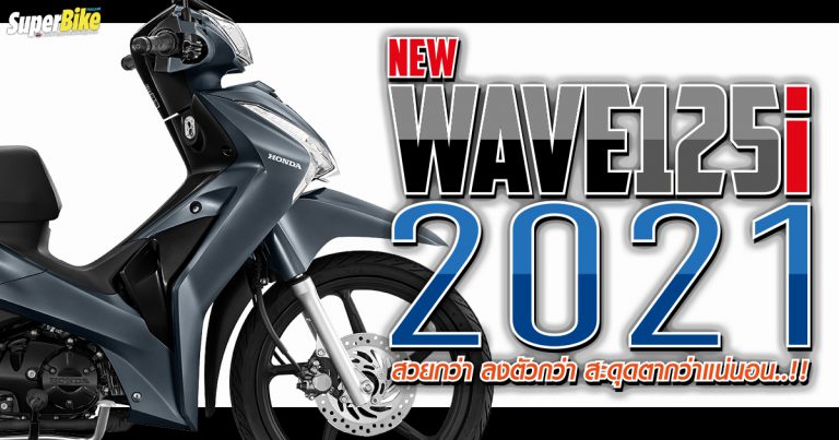 เวฟปลาวาฬ Wave125i 2021 เปิดสีใหม่ล่าสุด ประหยัด สวยกว่าเดิม