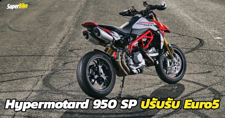 Ducati Hypermotard 950 ปรับใหม่ยกแผงรับ Euro5