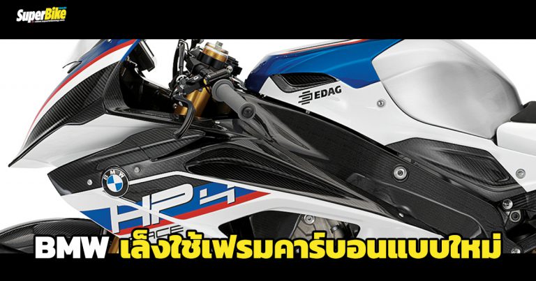 BMW เล็งใช้เฟรมคาร์บอนแบบผสม กับรถรุ่นใหม่ๆ ในอนาคต