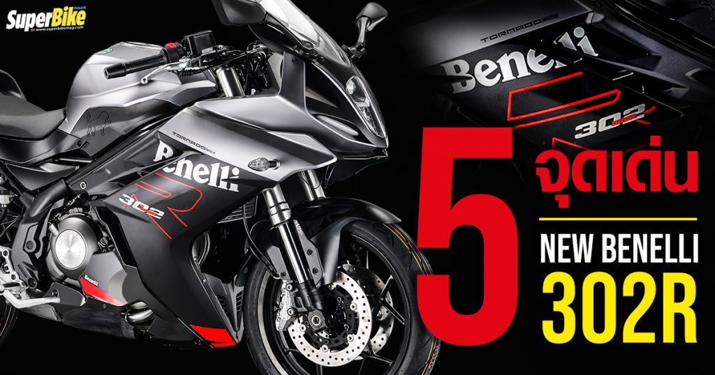 New Benelli 302R 2021 กับ 5 จุดเด่นที่น่าสนใจ