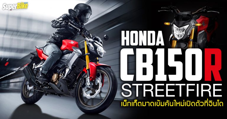 Honda CB150R Streetfire เน็กเก็ตมาดเข้มเปิดตัวที่อินโดฯ