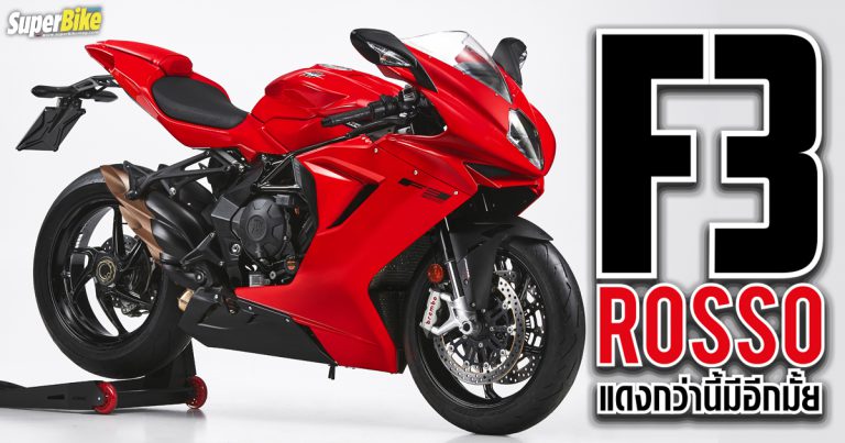 MV Agusta F3 Rosso 2021 ปรับใหม่ เสริมเทคฯ เสริมแดง แต่ยังแรงเท่าเดิม