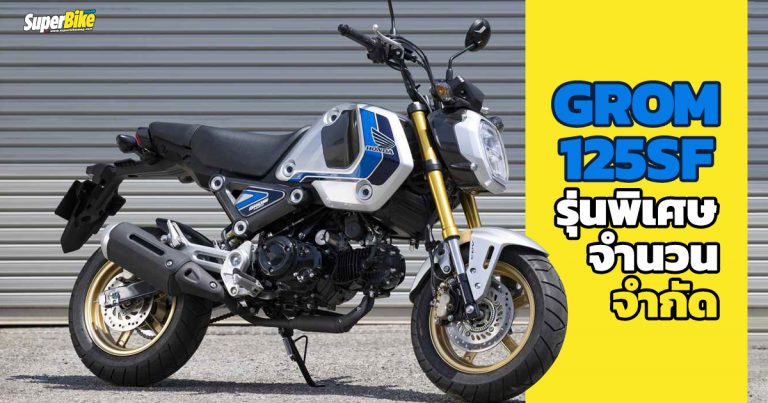 GROM125SF ลาย Spencer แต่งพิเศษเพียง 50 คันเท่านั้น