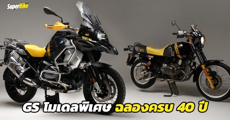 R 1250 GS Adventure Edition 40 Years GS เปิดตัวพร้อมขายไทยแล้ว