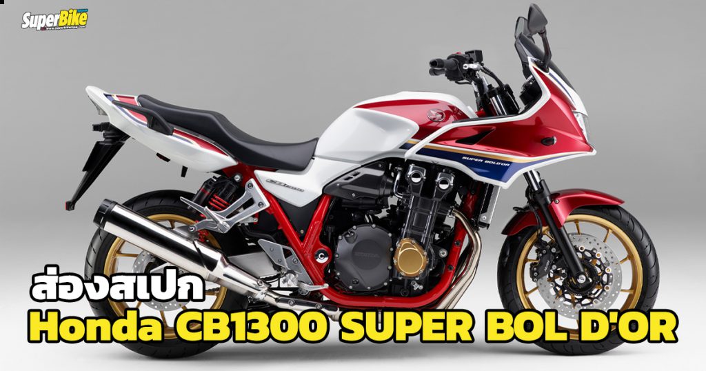 Honda CB1300 SUPER BOL D'OR สเปก ราคา และรายละเอียดต่างๆ