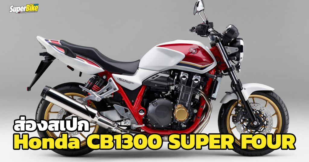 Honda CB1300 SUPER FOUR สเปก ราคา และรายละเอียดต่างๆ