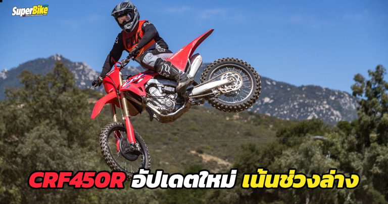 Honda CRF450R 2022 อัปเดตใหม่ เน้นช่วงล่าง และ ECU