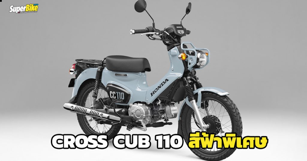 Honda Cross Cub 110 สีฟ้าพิเศษ