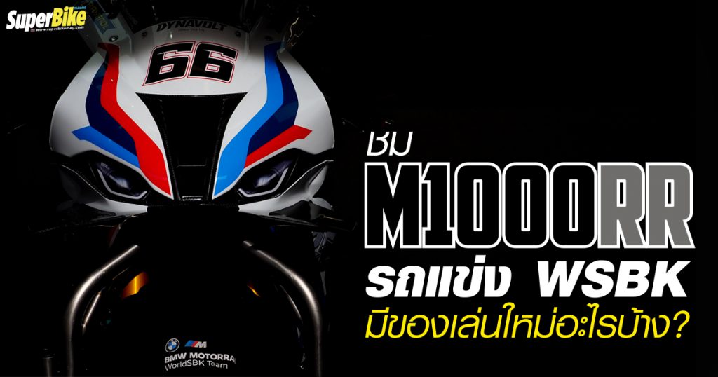 ส่อง BMW M1000RR