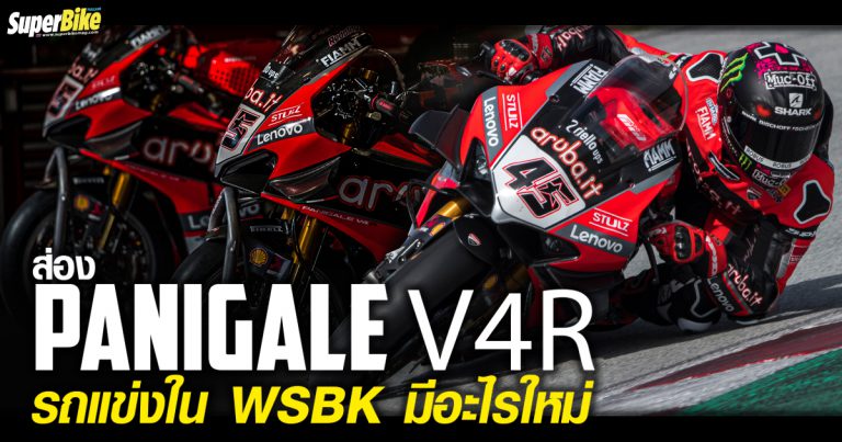 ส่อง Panigale V4R รถแข่ง WSBK 2021 มีอะไรใหม่บ้าง