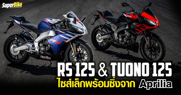 เปิดตัว RS 125 และ Tuono 125 2021 ไซส์เล็กพร้อมซิ่งจาก Aprilia