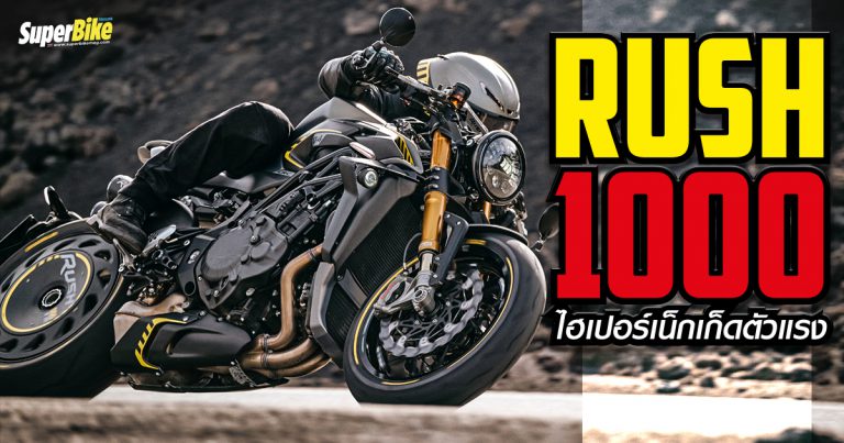 MV Agusta Rush 1000 2021 ไฮเปอร์เน็กเก็ตตัวแรงจำนวนจำกัด