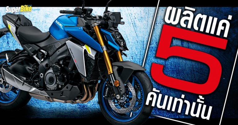 GSX-S1000 Web Edition รุ่นพิเศษจากอิตาลีเพียง 5 คันเท่านั้น