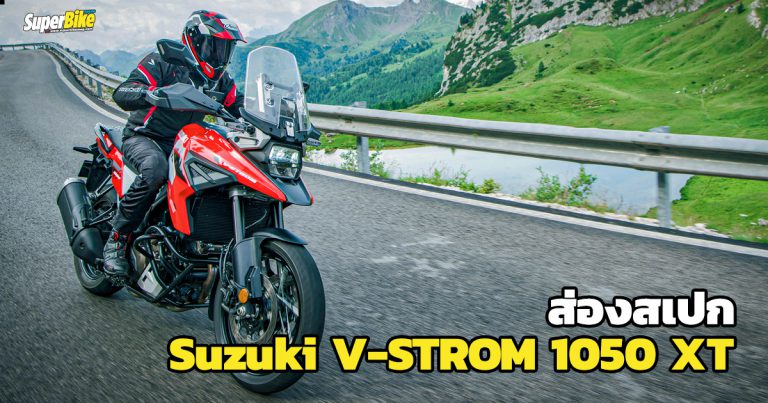 Suzuki V-STROM 1050 XT สเปก ราคา และรายละเอียดต่างๆ