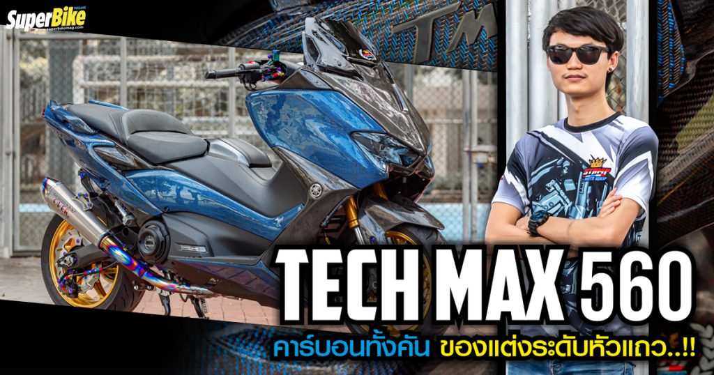 TMAX Tech Max แต่งเต็ม เข้มกว่าใครด้วยคาร์บอนลายพิเศษ