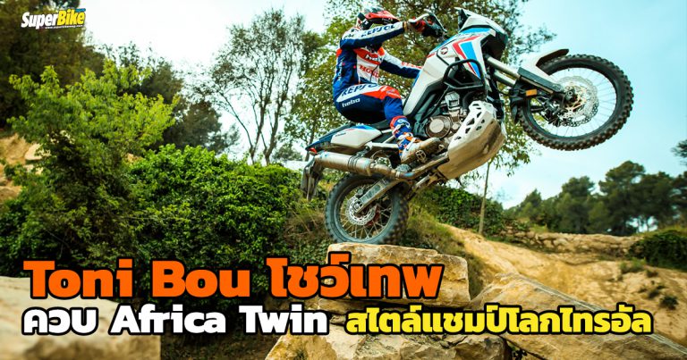 Toni Bou ควบ Africa Twin โชว์เทพสไตล์แชมป์โลก X-Trial