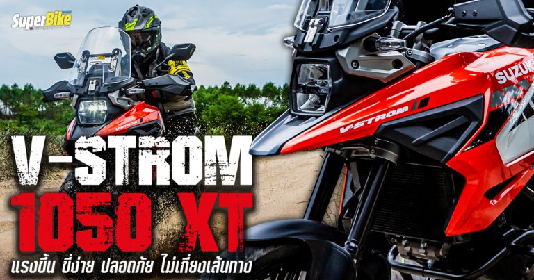 รีวิว V-Strom 1050 XT เทคโนโลยี IMU ขี่ง่าย มันส์กว่าเดิม