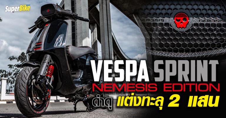 Vespa Sprint 150 ของเพรช Nemesis แต่งยังไงหมดไป 2 แสน?