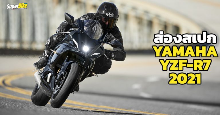 Yamaha YZF-R7 2021 สเปก และรายละเอียดต่างๆ