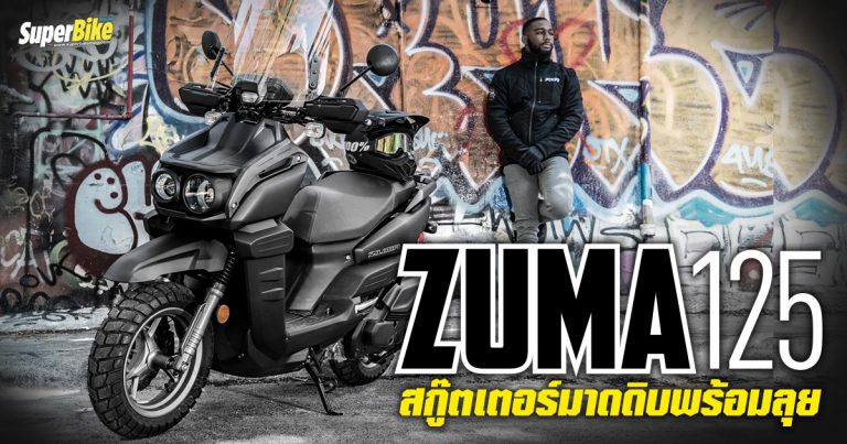 Yamaha Zuma 125 2022 สกู๊ตเตอร์มาดดิบพร้อมลุย