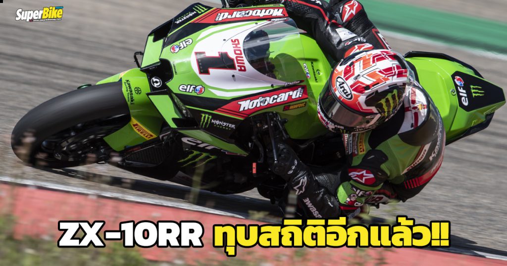 ZX-10RR ทุบสถิติเวลาซูเปอร์โพลที่ Aragon