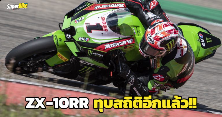 ZX-10RR ทุบสถิติเวลาซูเปอร์โพลที่ Aragon 