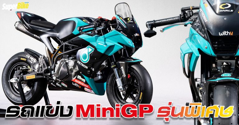 Ohvale GP-O Special Edition รุ่นพิเศษลาย Petronas ขายแค่ 46 คันเท่านั้น