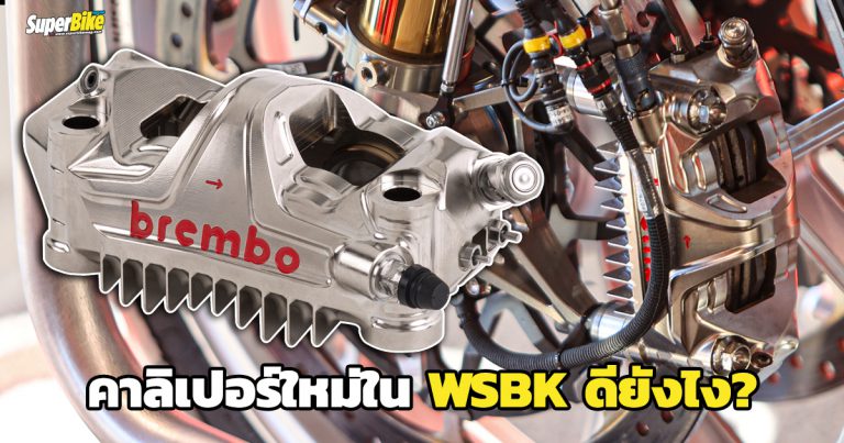 ปั๊ม Brembo รุ่นใหม่จากสนามแข่ง WSBK มันอะไรยังไง ไปดู