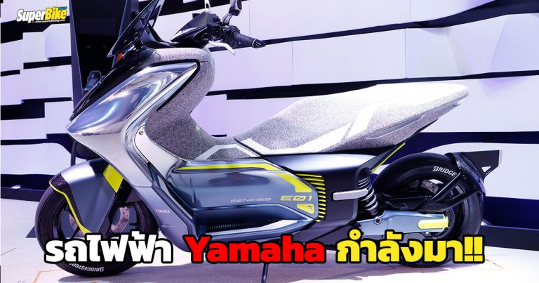 Yamaha E01 สกู๊ตเตอร์ไฟฟ้าดีไซน์ล้ำใกล้จะผลิตจริงแล้ว