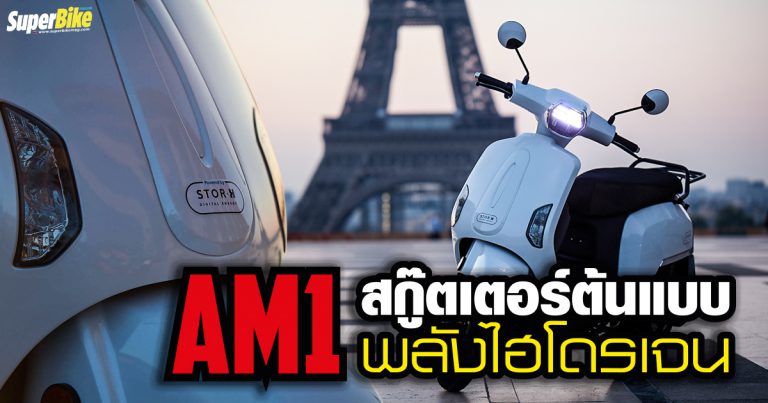 Mob-ion AM1 สกู๊ตเตอร์ต้นแบบพลังไฮโดรเจน หวังตัดปัญหาเสียเวลาชาร์จ