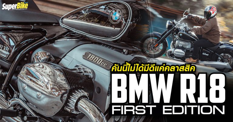 รีวิว BMW R18 First Edition ครูเซอร์ไบค์สุดคลาสสิค ที่แอบทันสมัยกว่าที่คิด