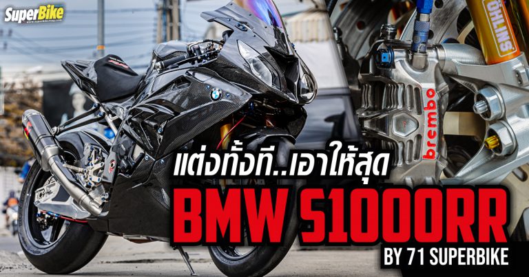 แต่ง BMW S1000RR คันเดียวในประเทศไทย By 71 SuperBike