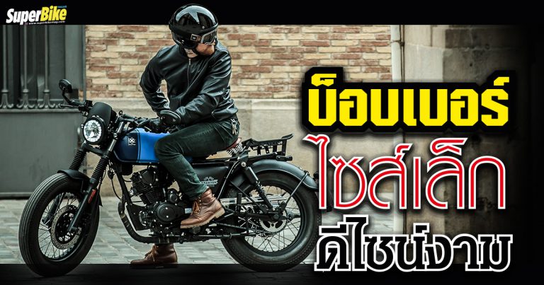 Brixton Rayburn 125 บ็อบเบอร์ไซส์เล็กสุดแนว