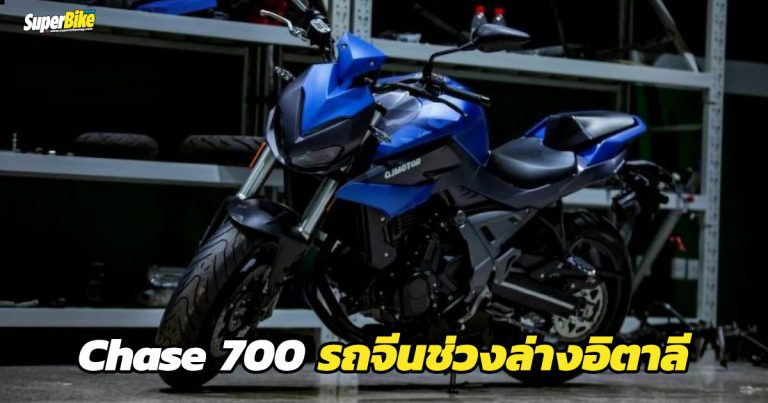 Chase 700 เน็กเก็ดไซส์กลาง ขุมพลังจีนแต่ใช้ของอิตาลีเพียบ