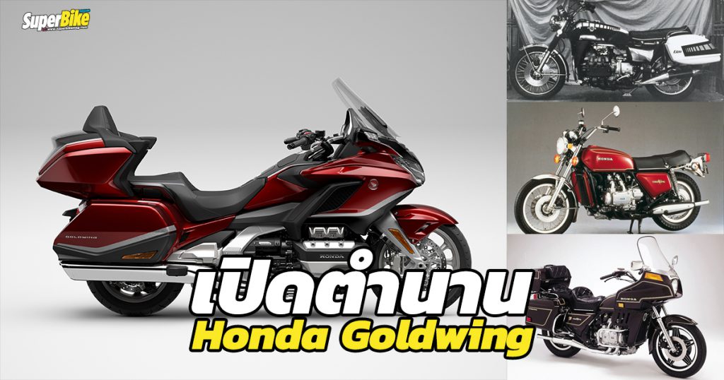 เจาะตำนาน Honda Goldwing