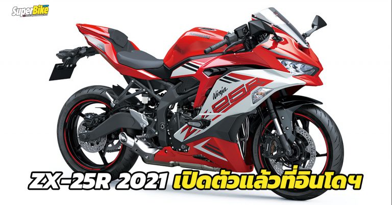 เผยโฉม Ninja ZX-25R 2021 ครั้งแรกที่อินโดนีเซีย