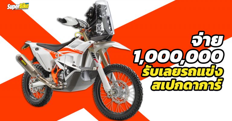 2022 KTM 450 Rally Factory Replica แรลลี่สเปกดาการ์ แค่ 80 คันเท่านั้น