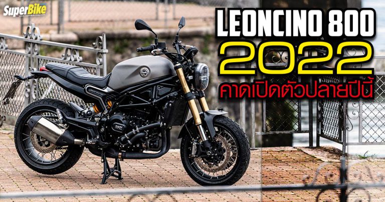 Leoncino 800 2022 เตรียมรีดน้ำหนักพร้อมขยับซีซี