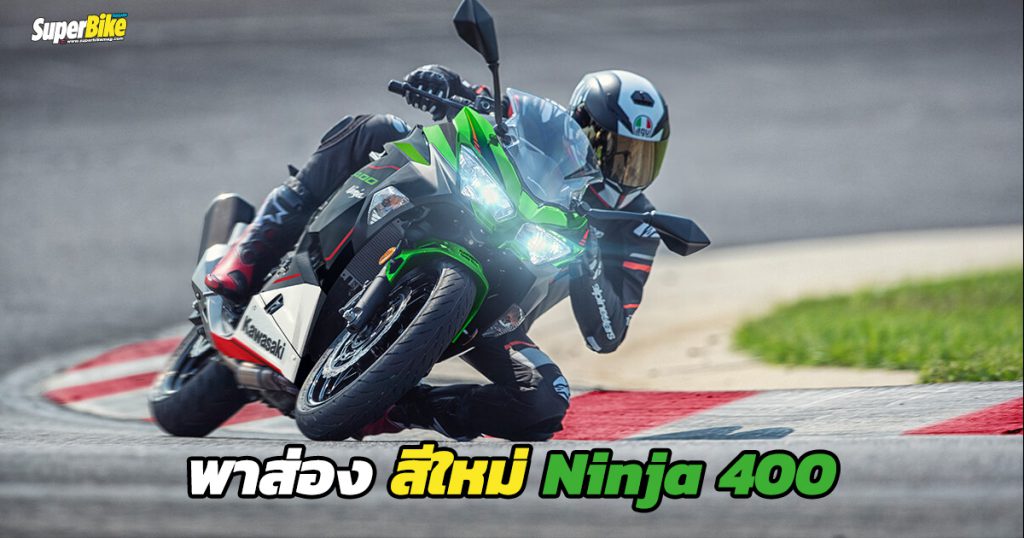 ส่องสีใหม่ Kawasaki Ninja 400 2021