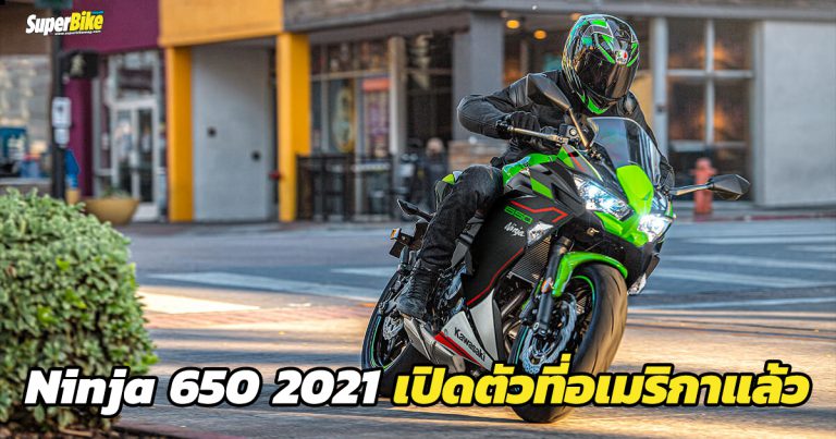 Ninja 650 2021 เปิดตัวที่อเมริกาแล้ว