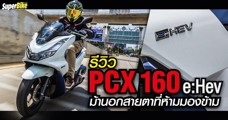 รีวิว PCX 160 e:Hev ม้านอกสายตาที่ห้ามมองข้าม