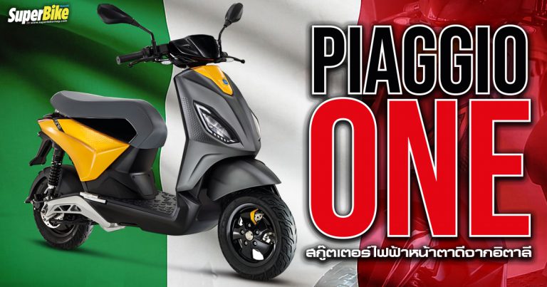 Piaggio One สกู๊ตเตอร์ไฟฟ้า หน้าตาดีจากอิตาลี