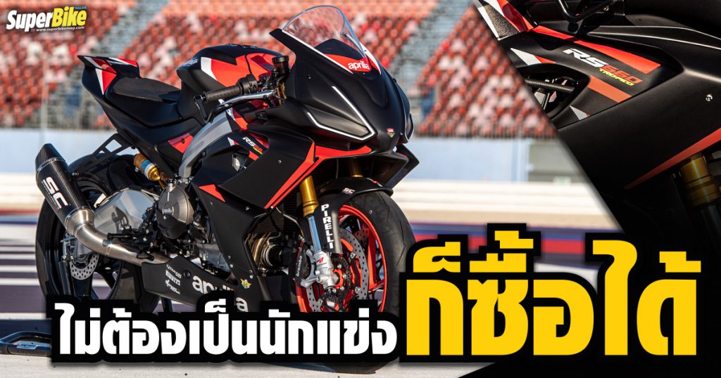 เปิดขาย Aprilia RS 660 Trofeo