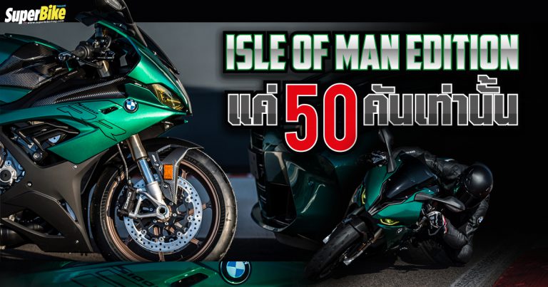 S1000RR Isle of Man Edition จากฝรั่งเศส มีแค่ 50 คันเท่านั้น