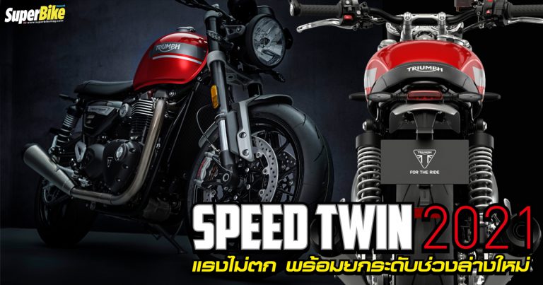 Speed Twin 2021 แรงขึ้น 3 ม้า พร้อมอัปเกรดช่วงล่างใหม่