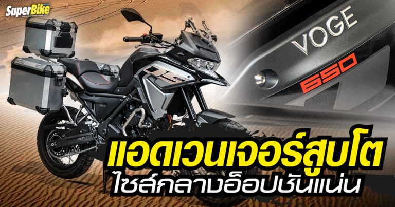 Voge 650 DSX แอดเวนเจอร์ไซส์กลางอ็อปชันแน่นจากแดนมังกร